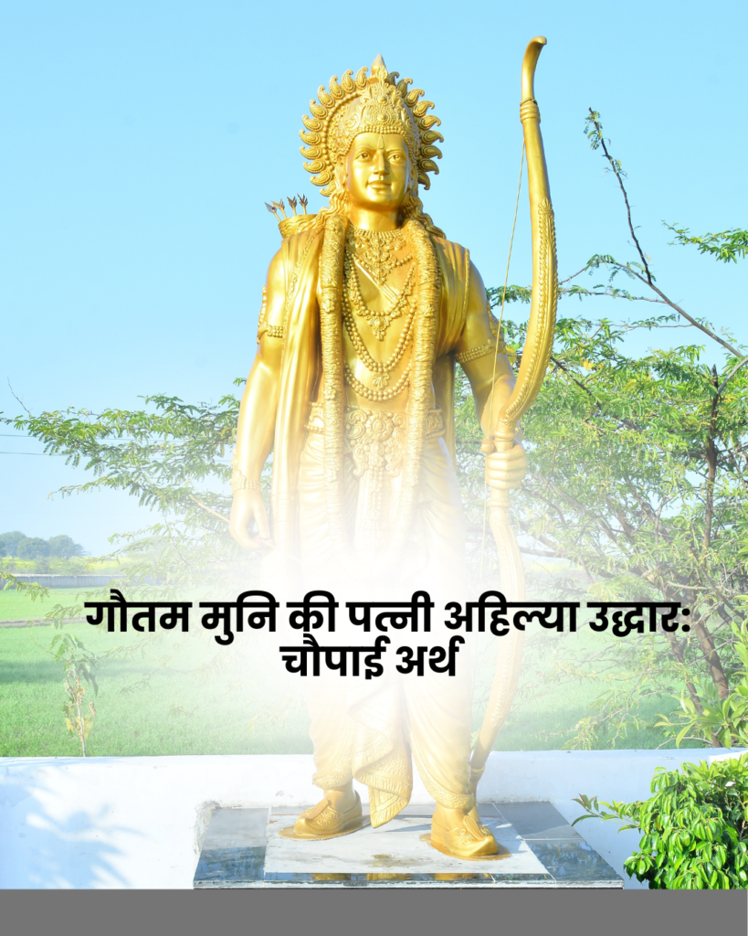 गौतम मुनि की पत्नी अहिल्या उद्धार: चौपाई अर्थ