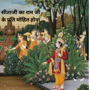 सीताजी का राम जी के प्रति मोहित होना