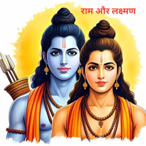 राम और लक्ष्मण