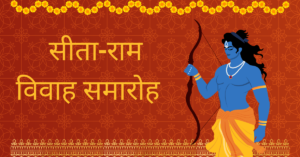 सीता-राम विवाह समारोह