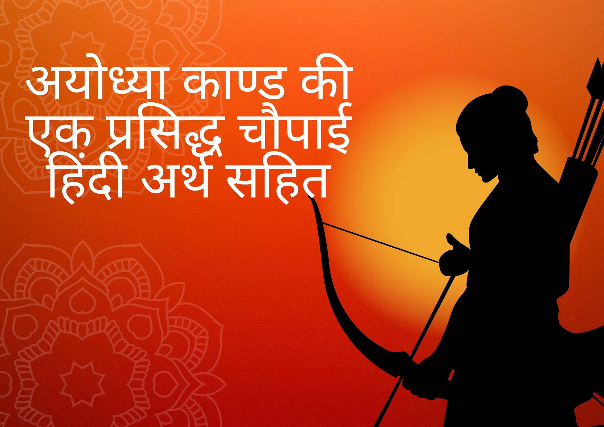 अयोध्या काण्ड की एक प्रसिद्ध चौपाई हिंदी अर्थ सहित