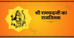 श्री रामचन्द्रजी का राजतिलक