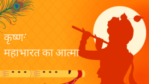 कृष्ण: महाभारत का आत्मा