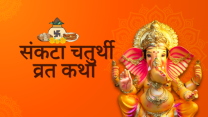  संकटा चतुर्थी व्रत कथा – संकटों से मुक्ति का पावन उपाय | 