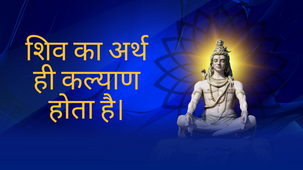 शिव का अर्थ ही कल्याण होता है।