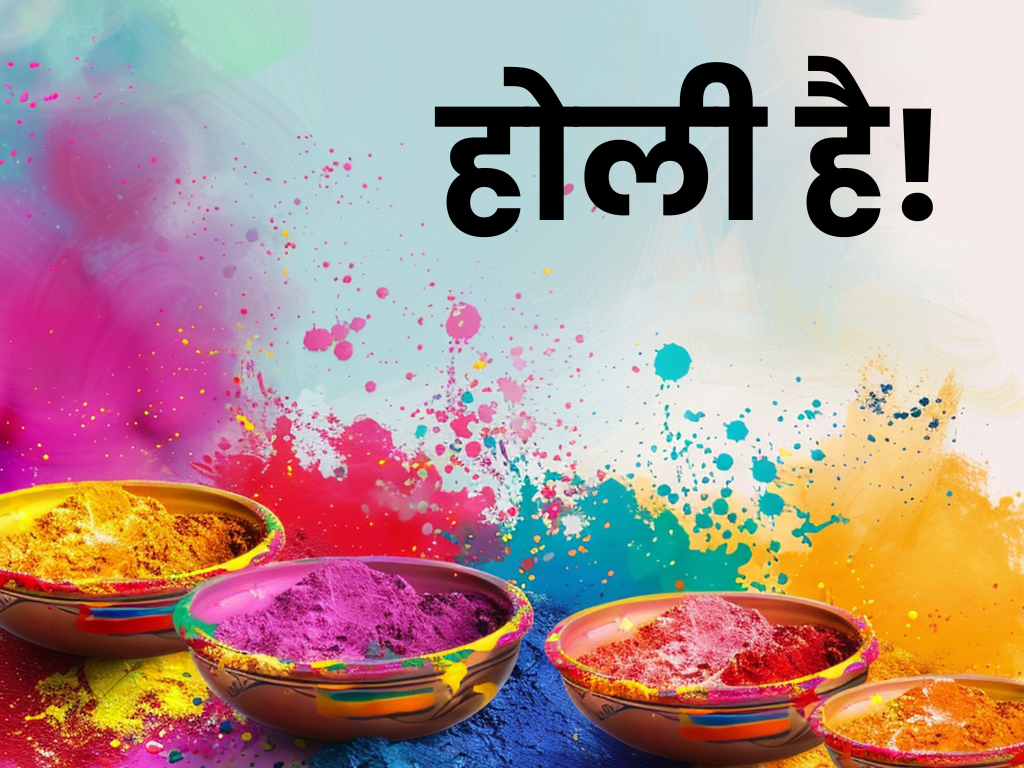 होली है!