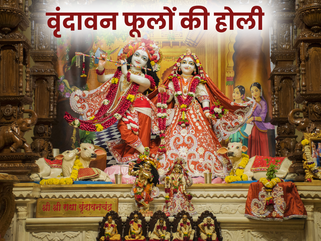 वृंदावन फूलों की होली