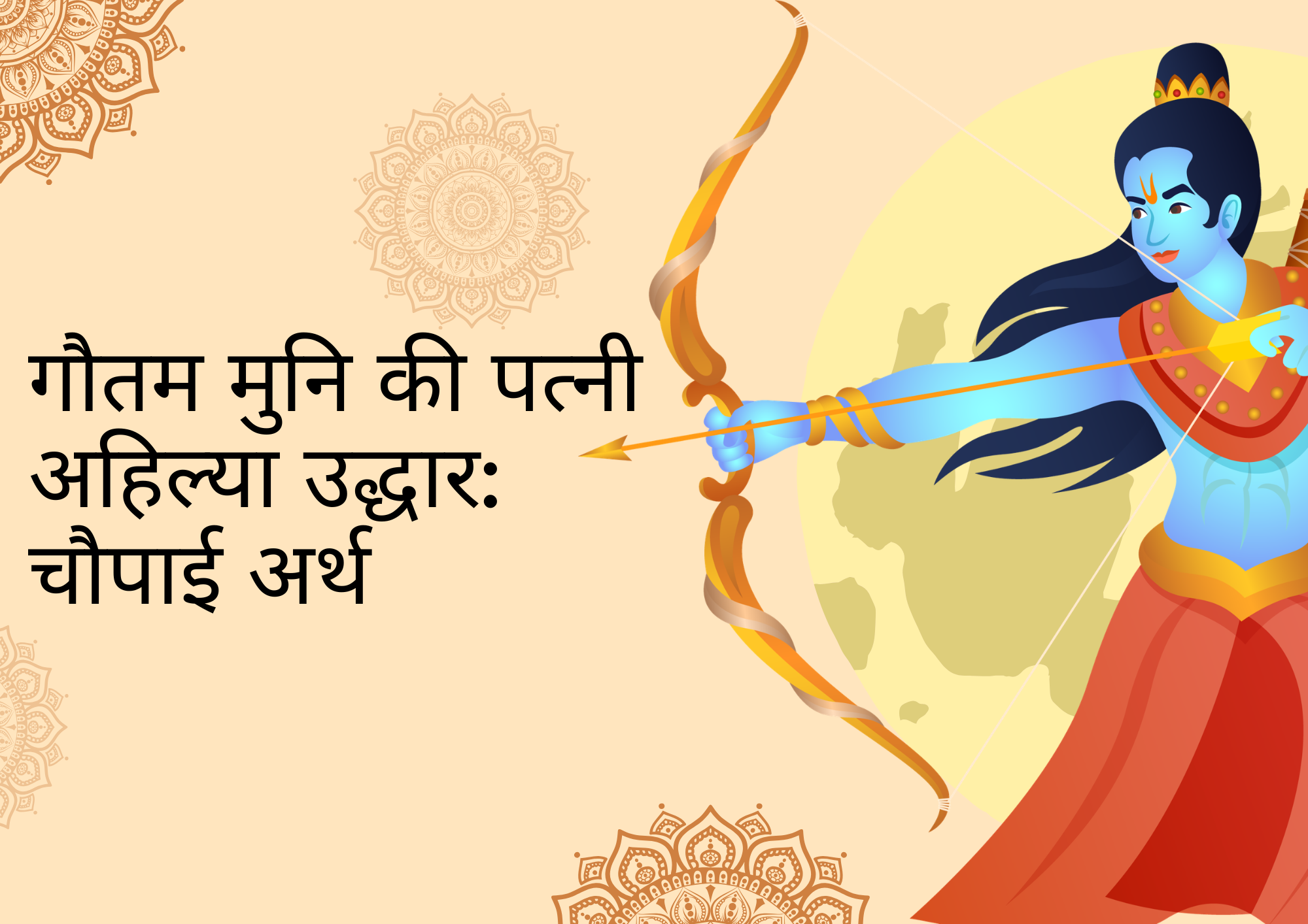 गौतम मुनि की पत्नी अहिल्या उद्धार: चौपाई अर्थ