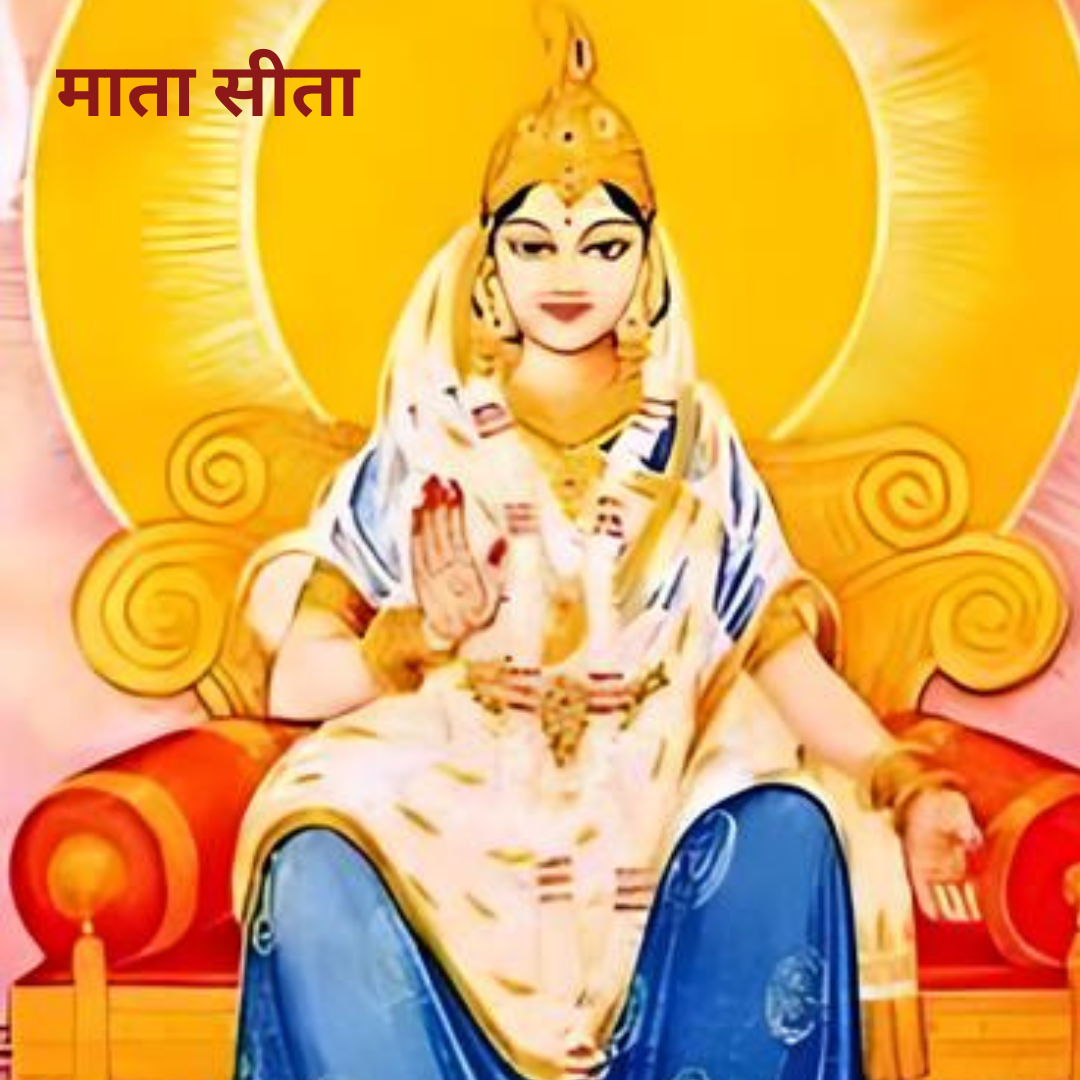 माता सीता