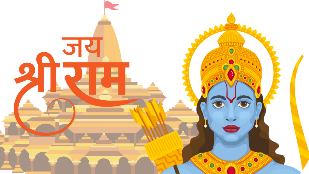 श्रीराम