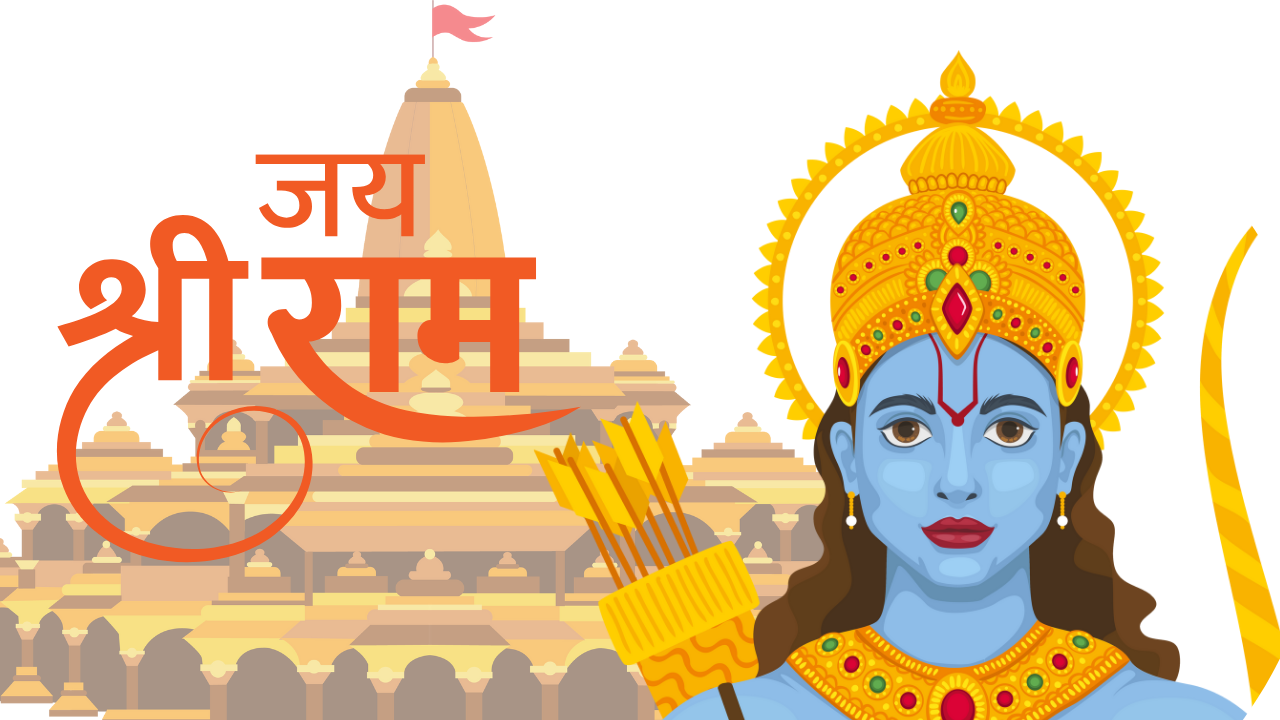 श्रीराम