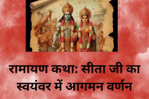 रामायण कथा: सीता जी का स्वयंवर में आगमन वर्णन
