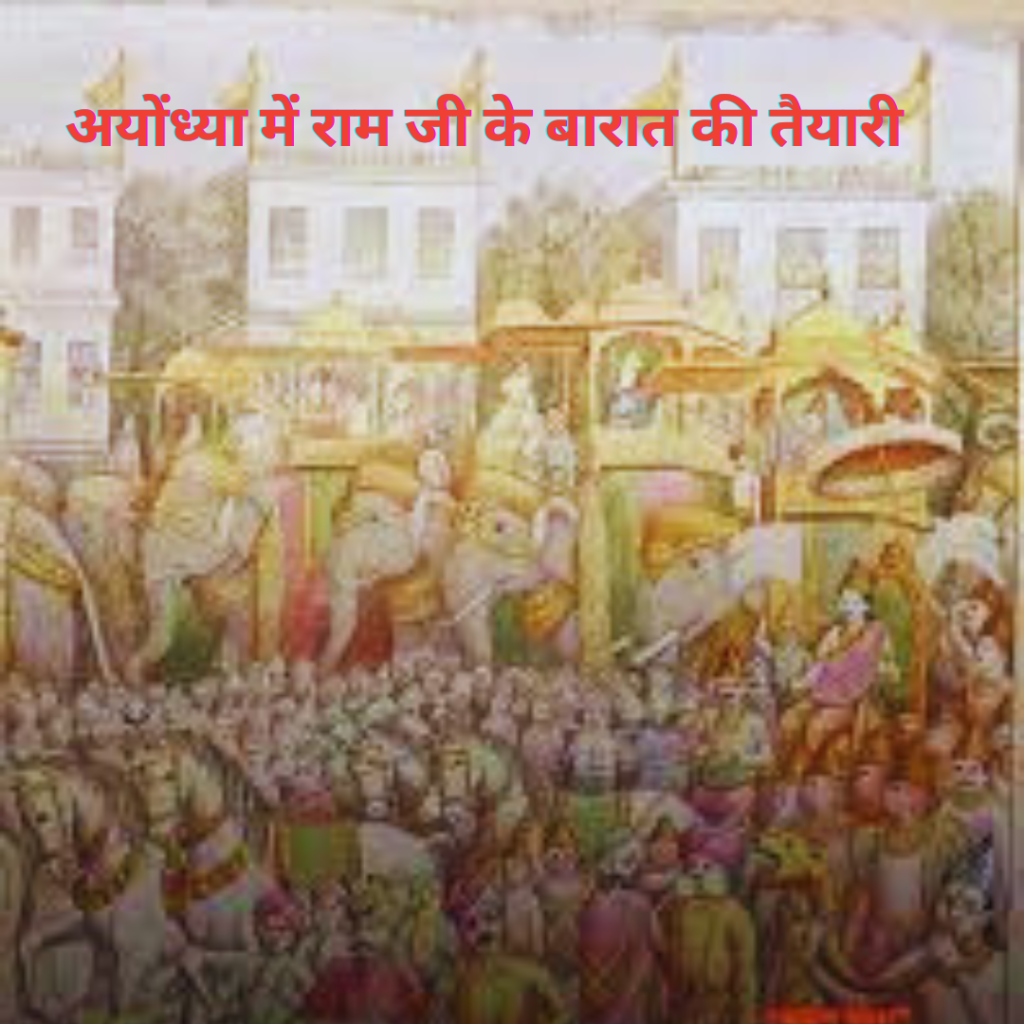 अयोंध्या में राम जी के बारात की तैयारी