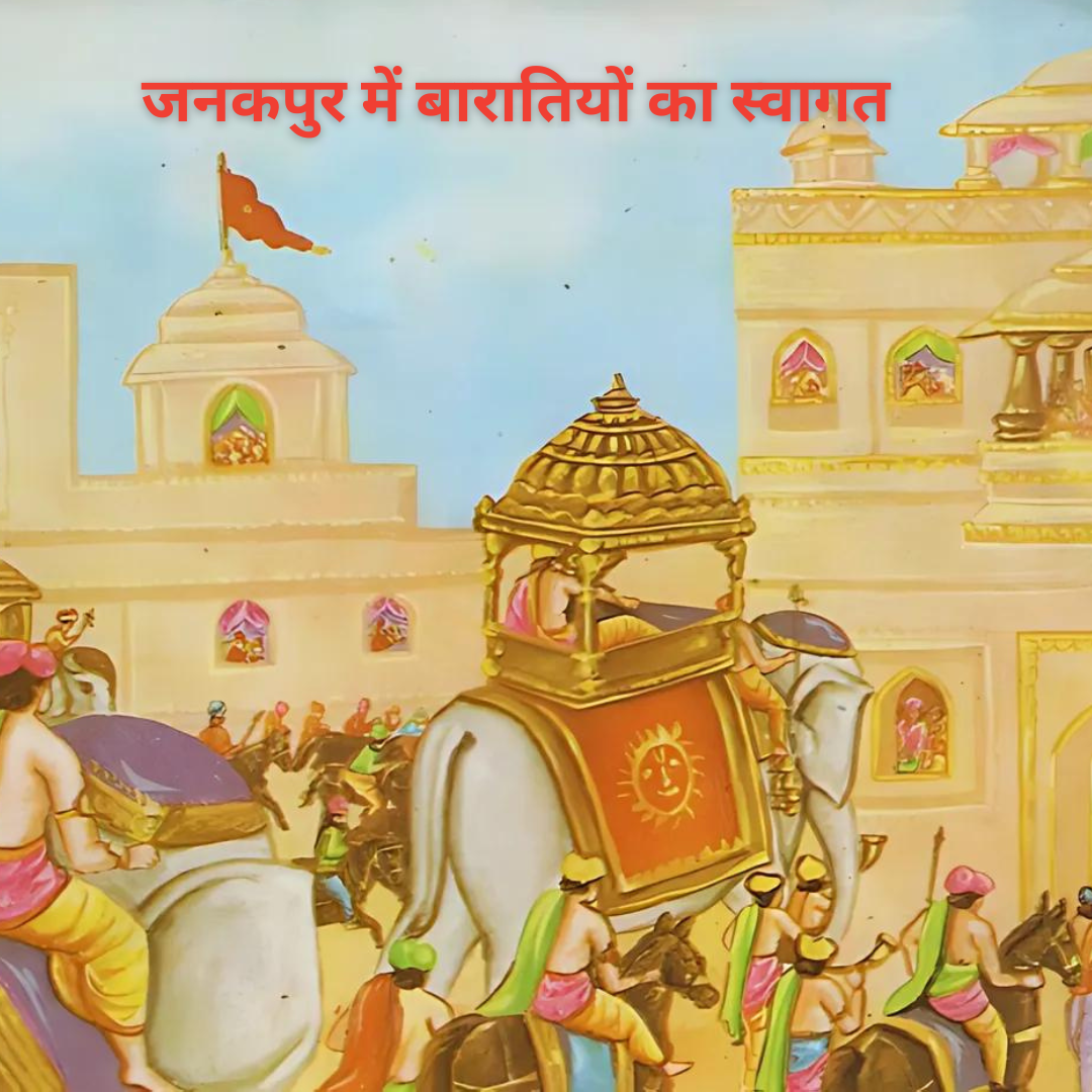 जनकपुर में बारातियों का स्वागत