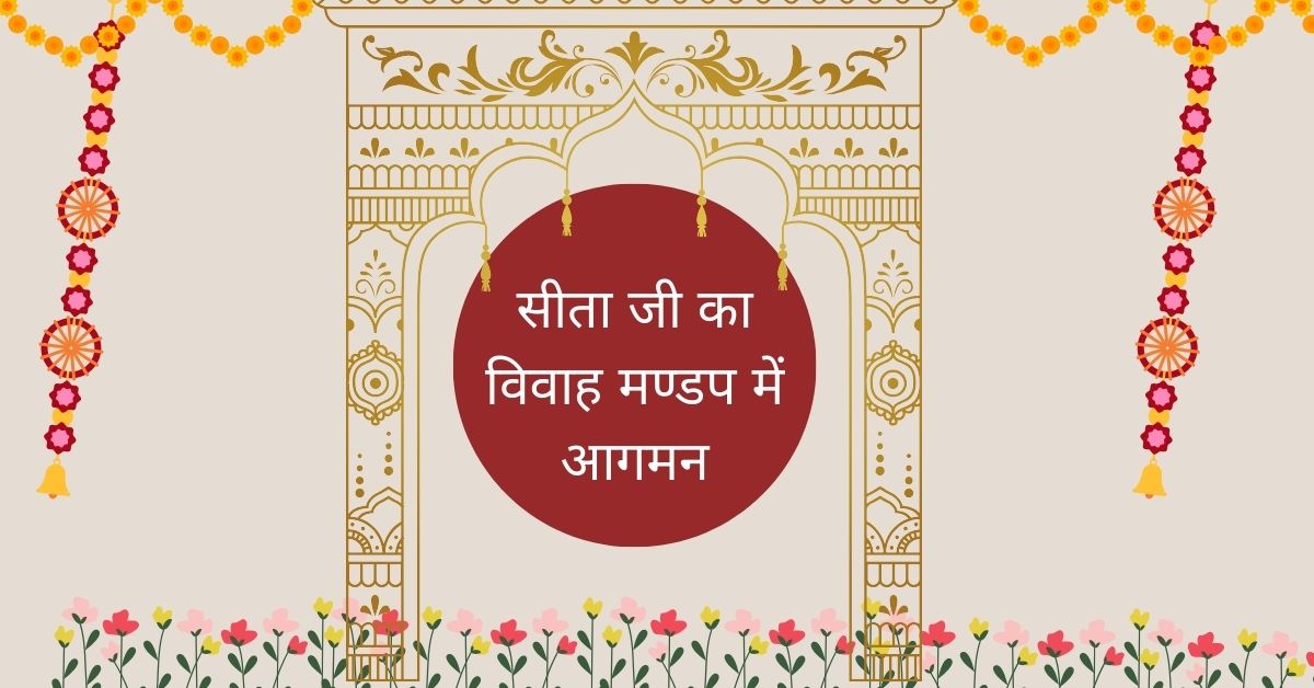 सीता जी का विवाह मण्डप में आगमन