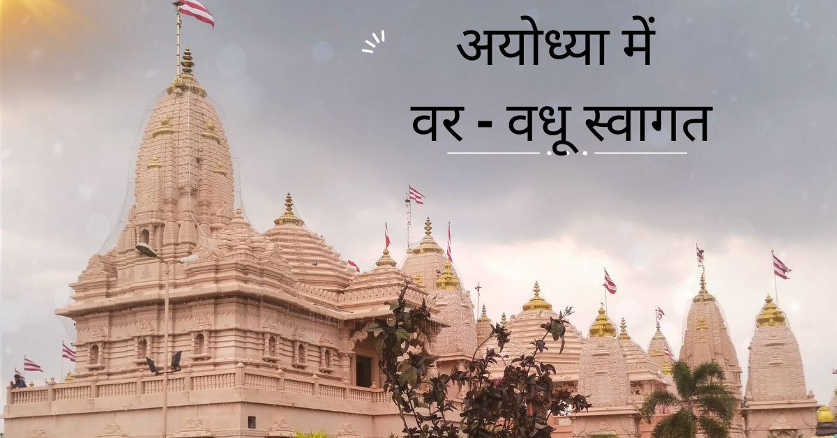 अयोध्या में वर - वधू स्वागत