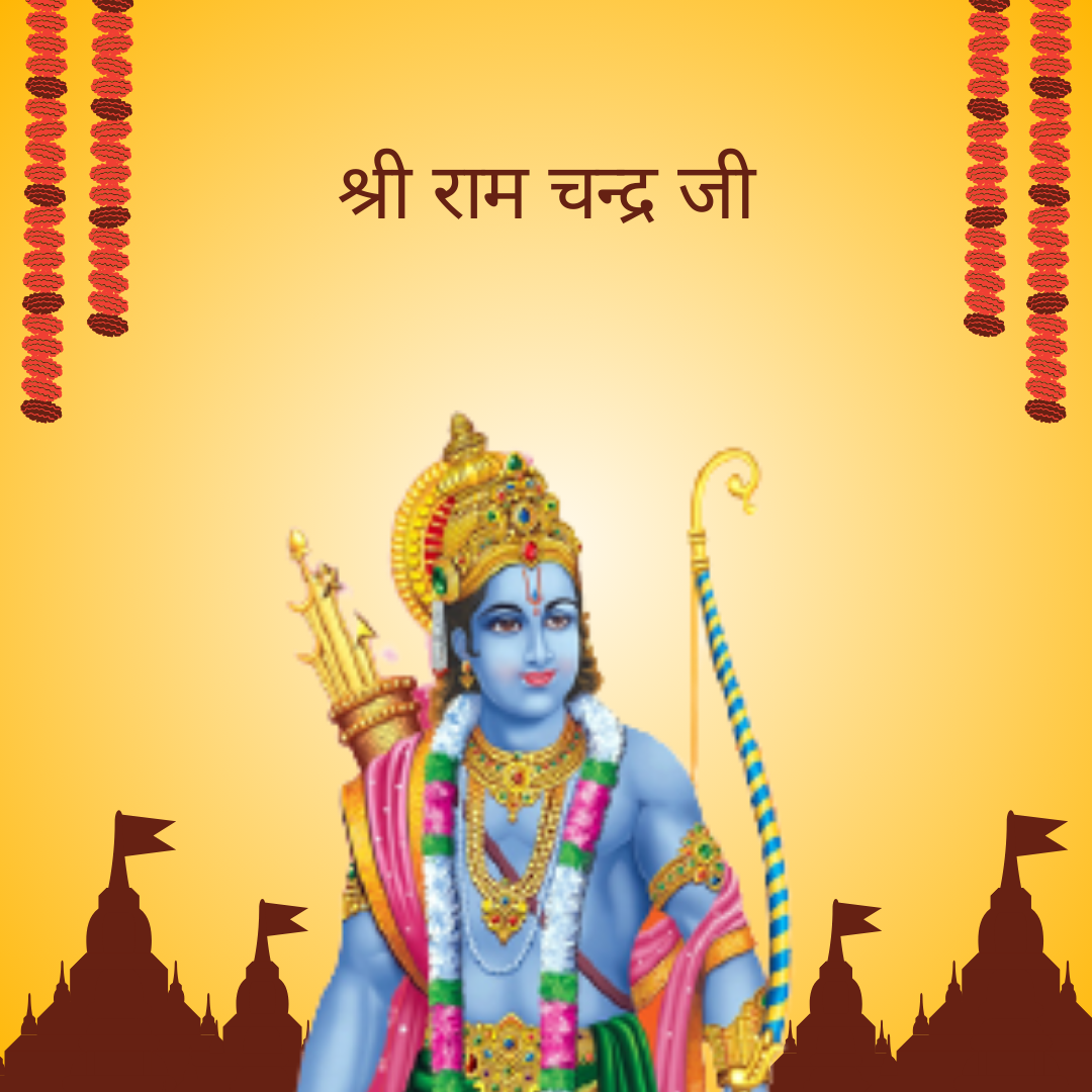 जय श्री राम
