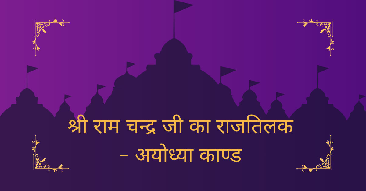 श्री राम चन्द्र जी का राजतिलक - अयोध्या काण्ड