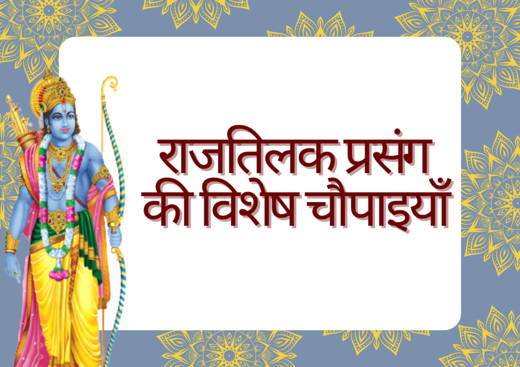 राजतिलक प्रसंग की विशेष चौपाइयाँ