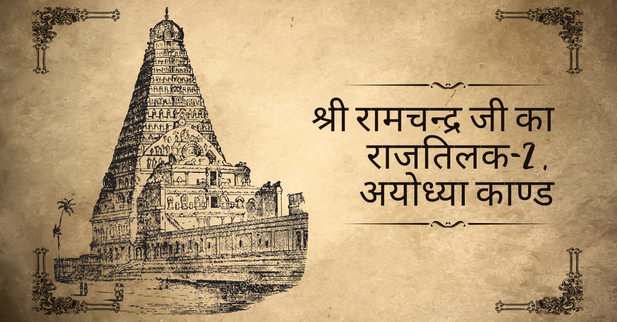 श्री रामचन्द्र जी का राजतिलक-2 , अयोध्या काण्ड
