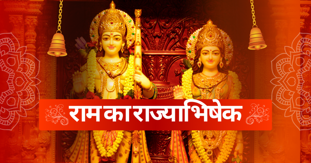 राम का राज्याभिषेक