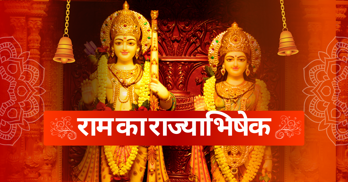 राम का राज्याभिषेक