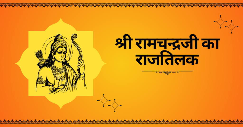 श्री रामचन्द्रजी का राजतिलक