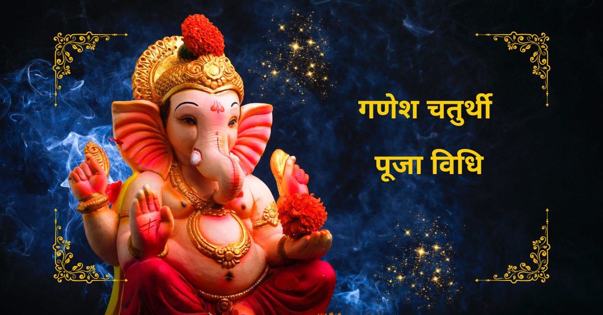 गणेश चतुर्थी पूजा विधि