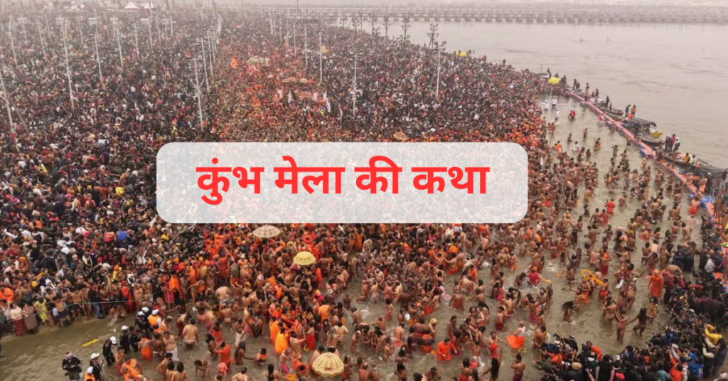 कुंभ मेला की कथा