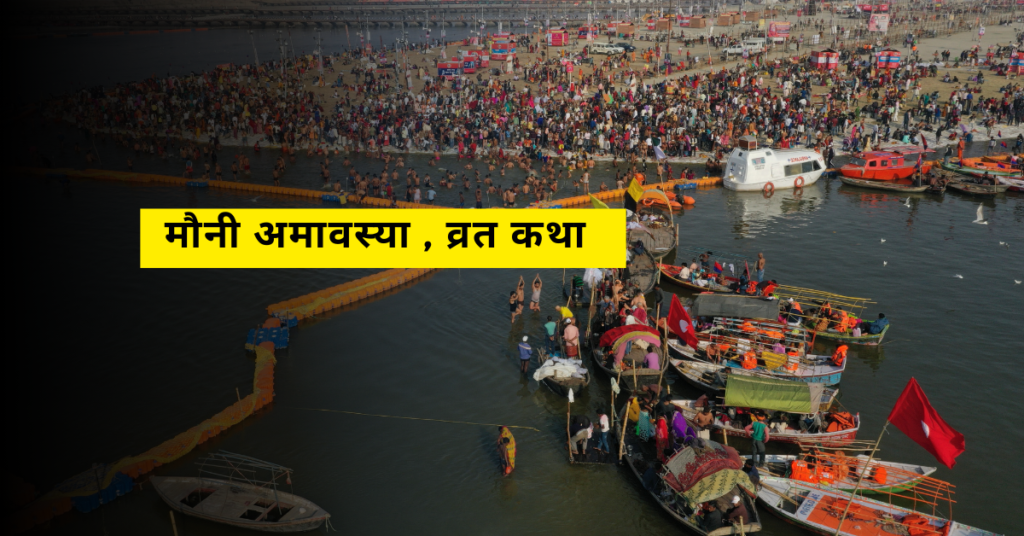 मौनी अमावस्या