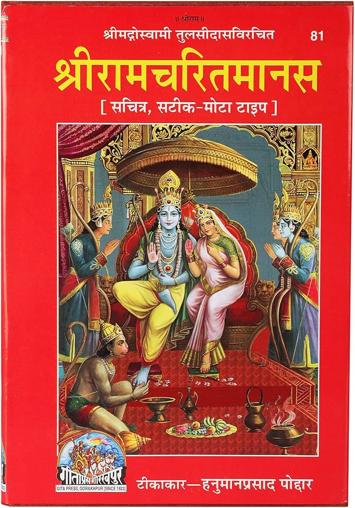 रामचरितमानस