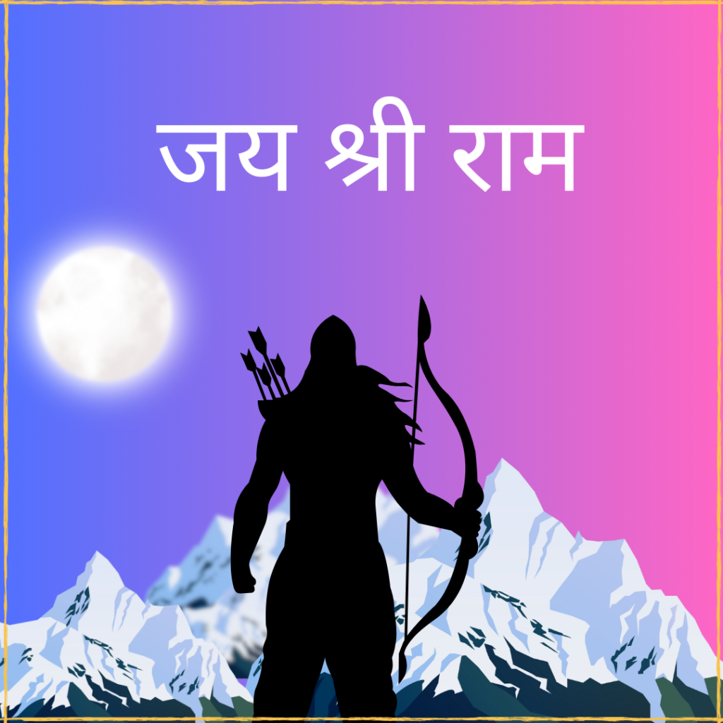मेरे राम