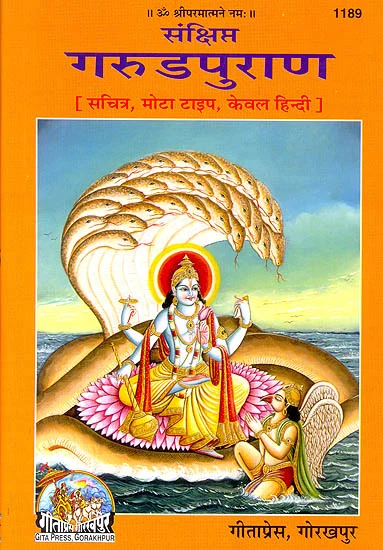 गरुड़पुराण