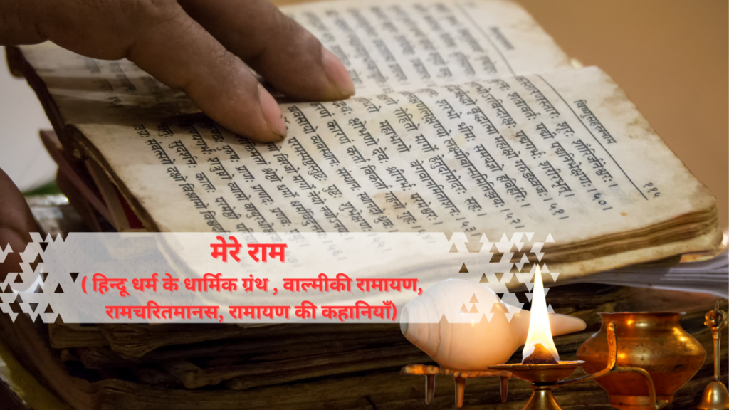 मेरे राम ( हिन्दू धर्म के धार्मिक ग्रंथ , वाल्मीकी रामायण, रामचरितमानस, रामायण की कहानियाँ)