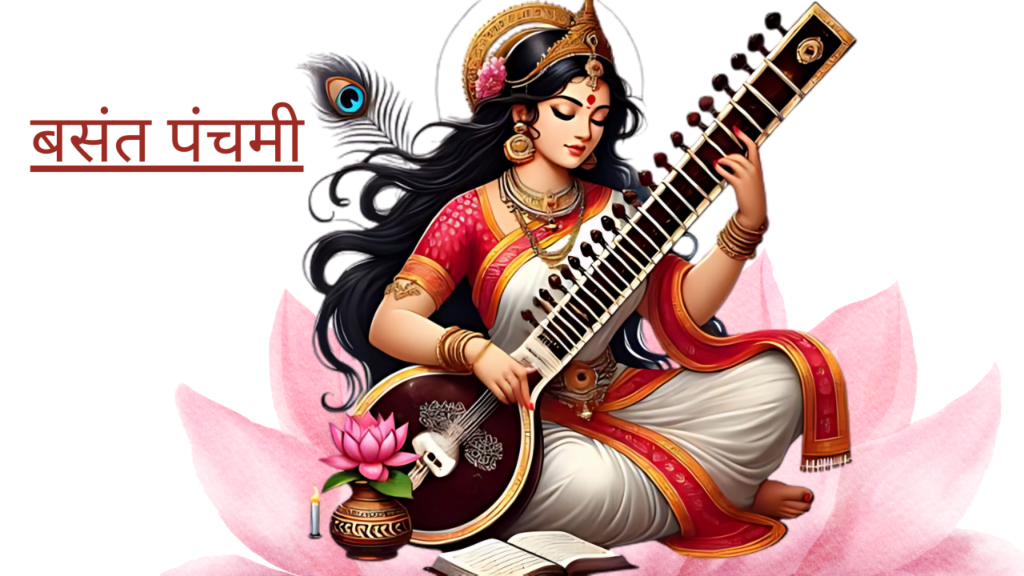 बसंत पंचमी