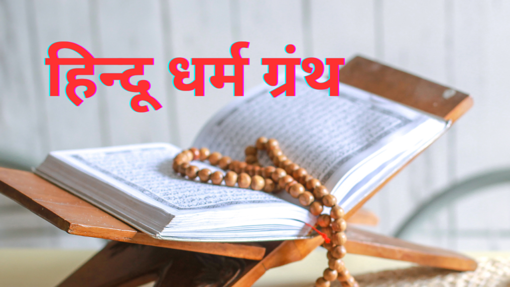 हिन्दू धर्म ग्रंथ