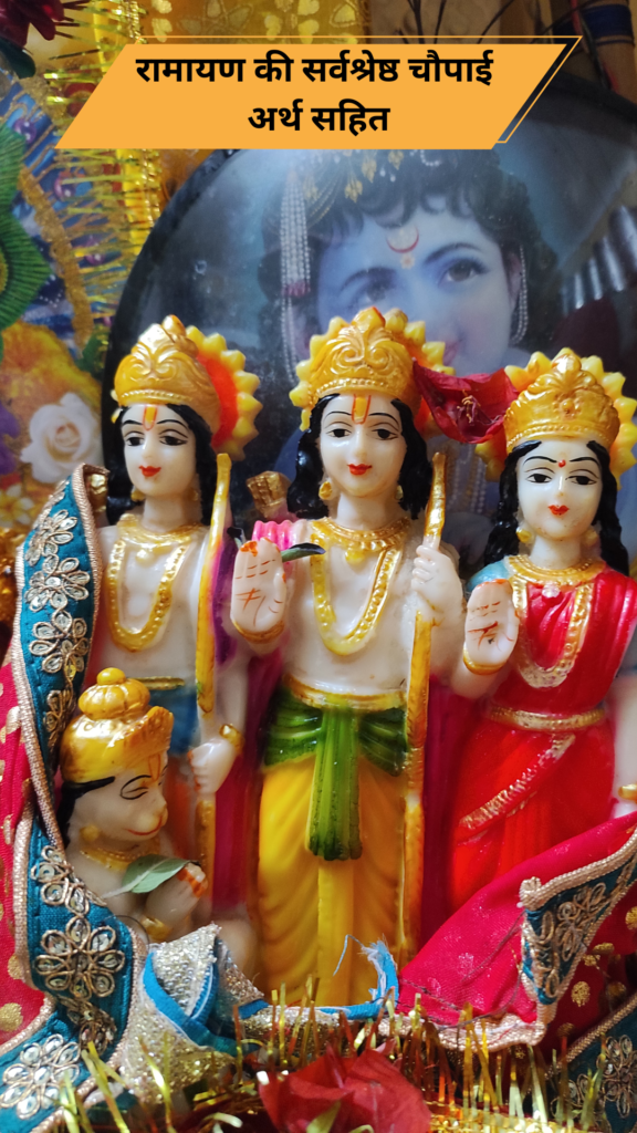 रामायण की सर्वश्रेष्ठ चौपाई अर्थ सहित