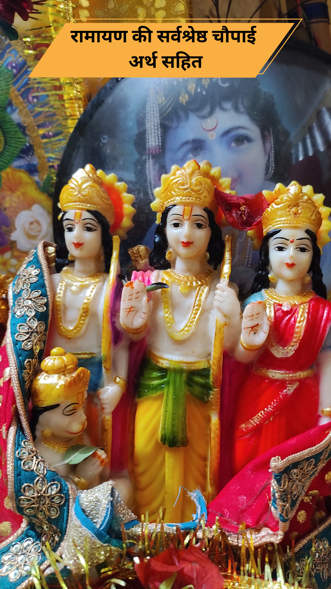 रामायण की सर्वश्रेष्ठ चौपाई अर्थ सहित