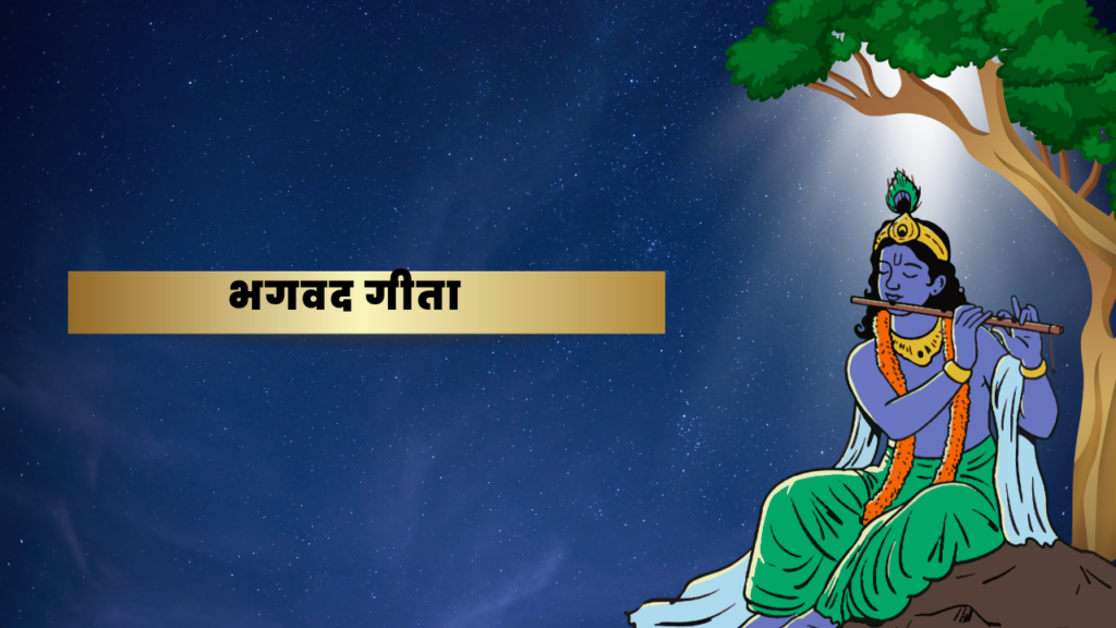 भगवद गीता