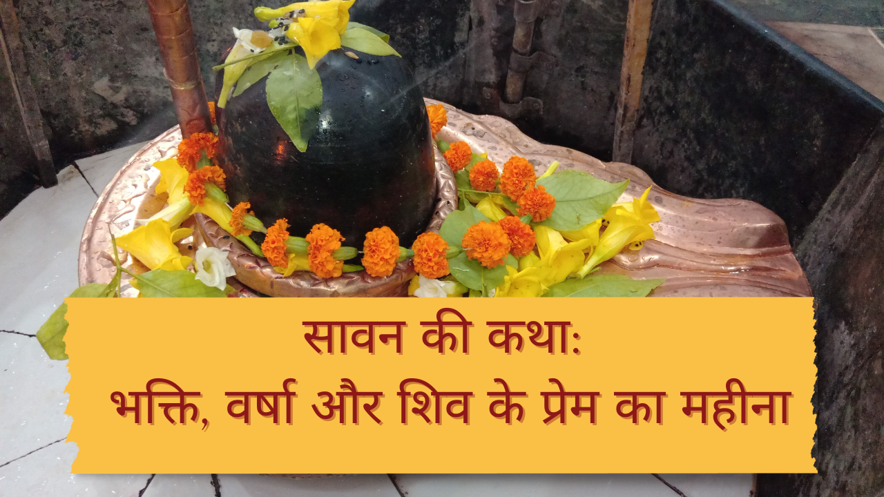 सावन की कथा: भक्ति, वर्षा और शिव के प्रेम का महीना