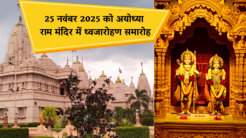 25 नवंबर 2025 को अयोध्या राम मंदिर में ध्वजारोहण समारोह