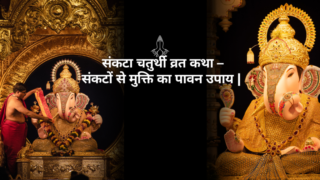  संकटा चतुर्थी व्रत कथा – संकटों से मुक्ति का पावन उपाय |