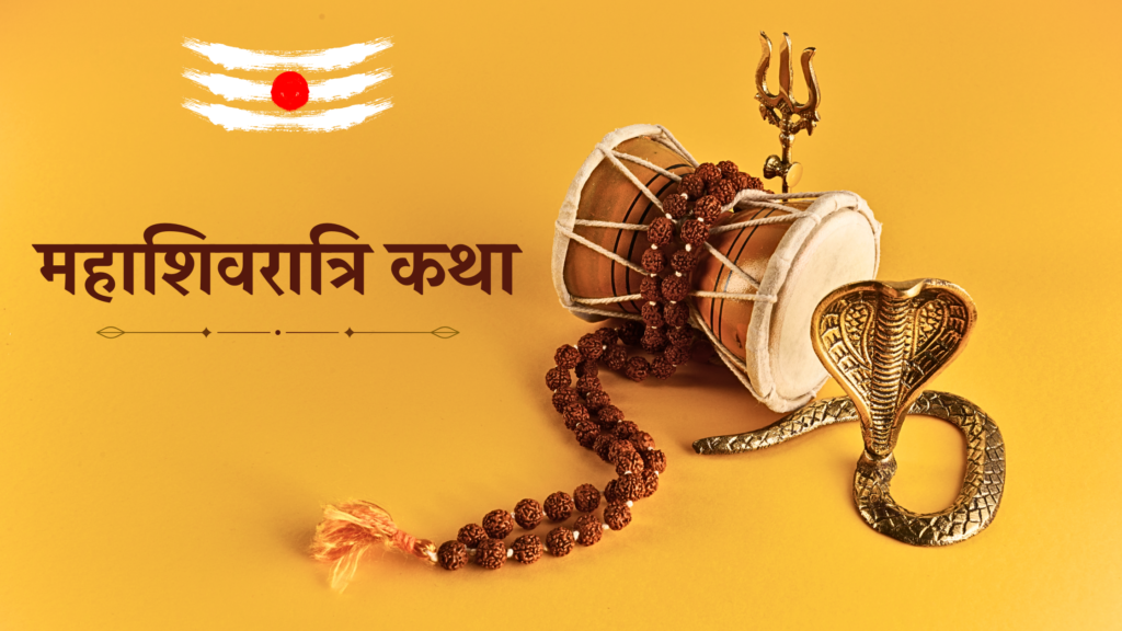 महाशिवरात्रि व्रत