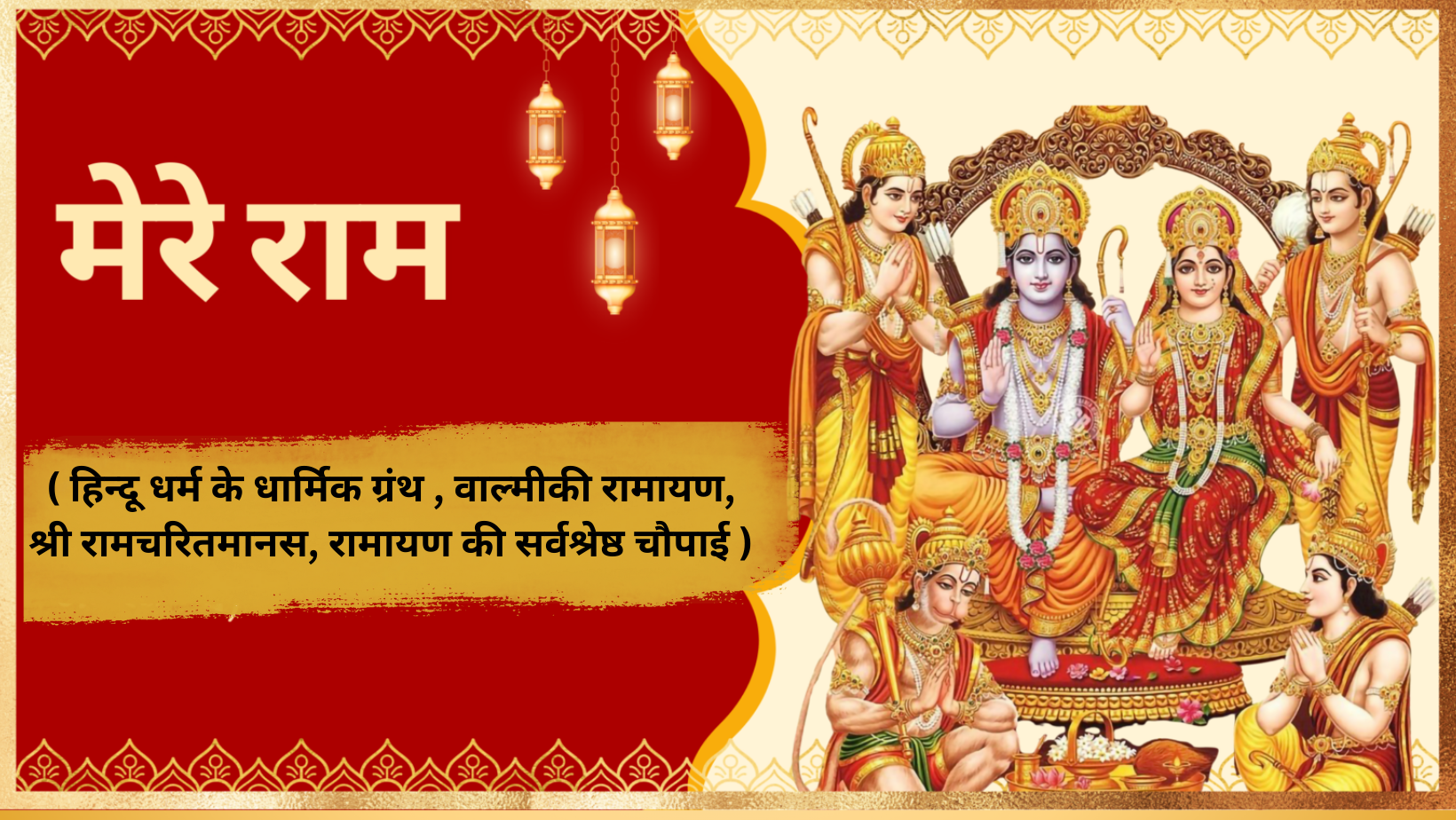 ( हिन्दू धर्म के धार्मिक ग्रंथ , वाल्मीकी रामायण, श्री रामचरितमानस, रामायण की सर्वश्रेष्ठ चौपाई )