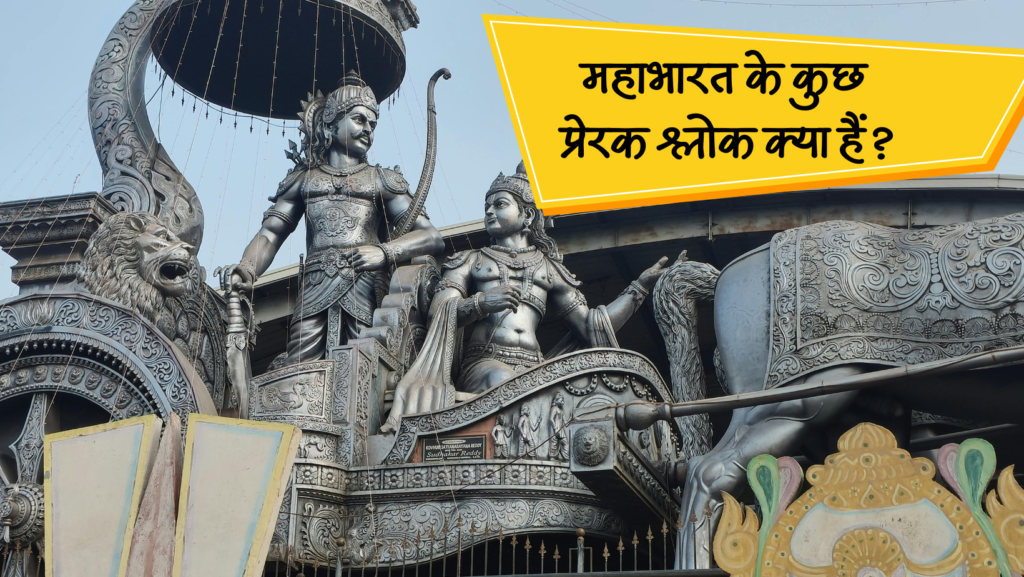 महाभारत के कुछ प्रेरक श्लोक क्या हैं