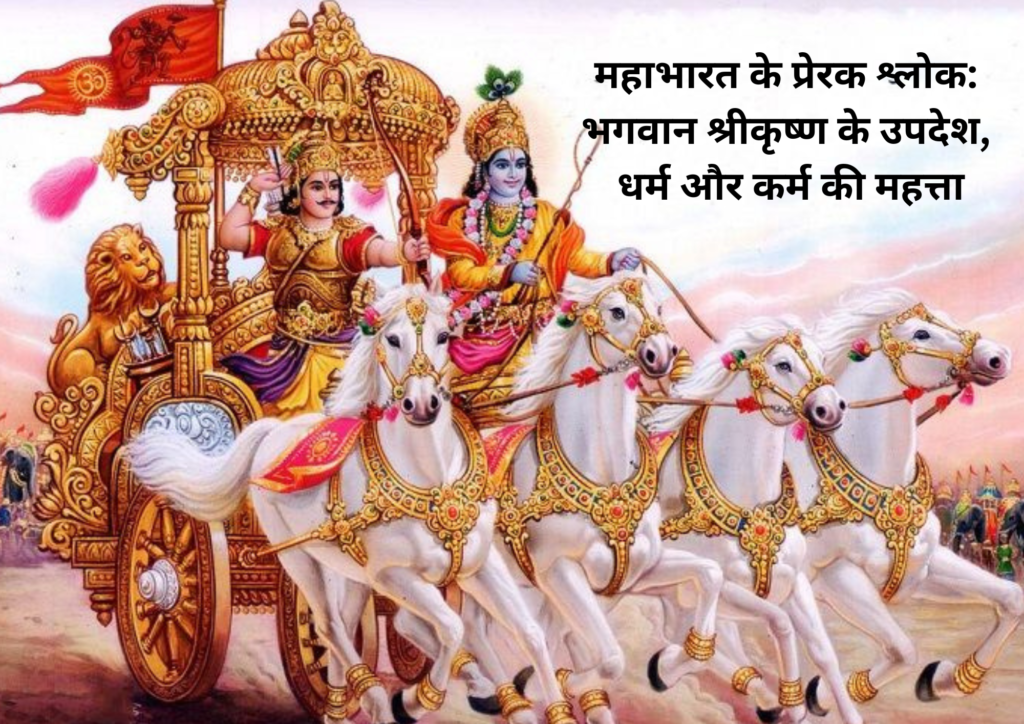 महाभारत के प्रेरक श्लोक: भगवान श्रीकृष्ण के उपदेश, धर्म और कर्म की महत्ता